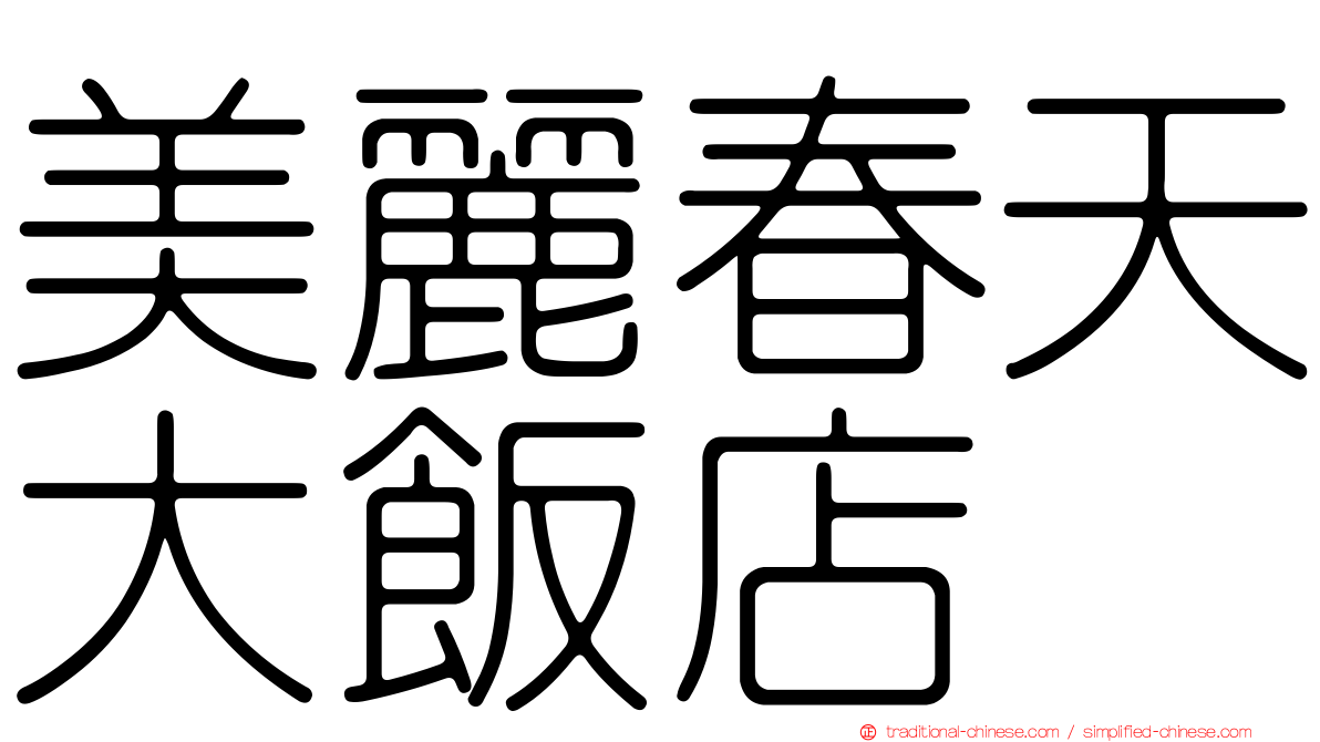美麗春天大飯店