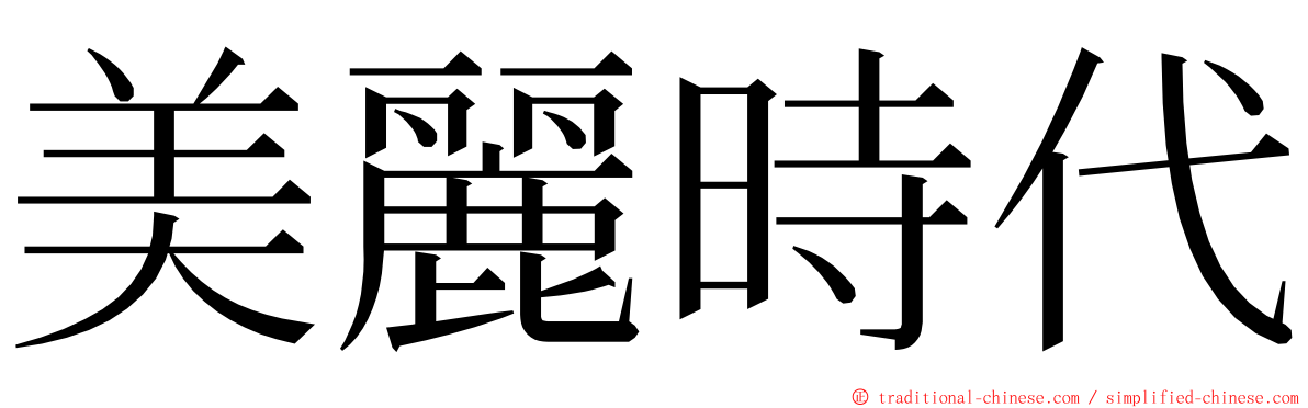 美麗時代 ming font