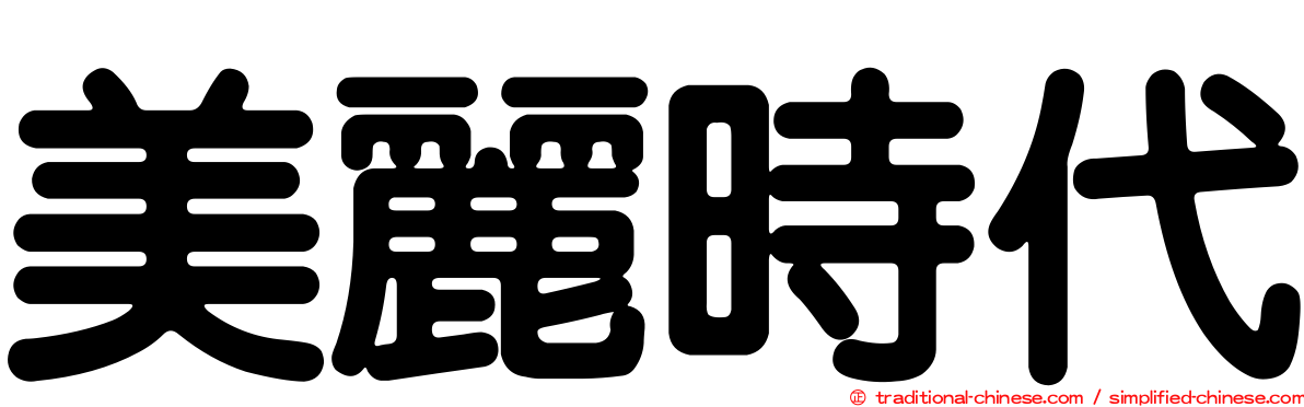 美麗時代