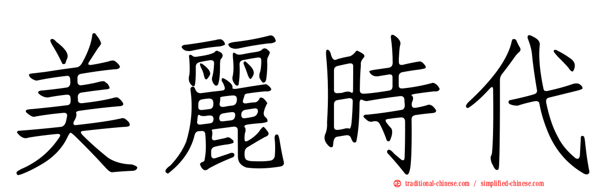 美麗時代