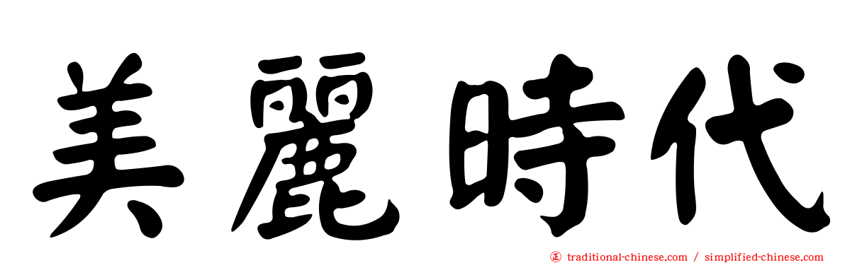 美麗時代