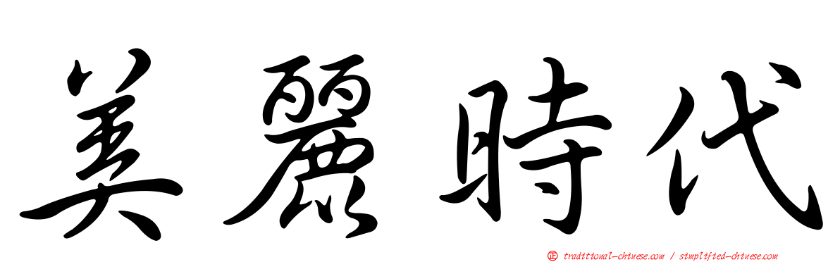 美麗時代