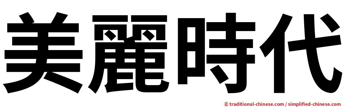 美麗時代