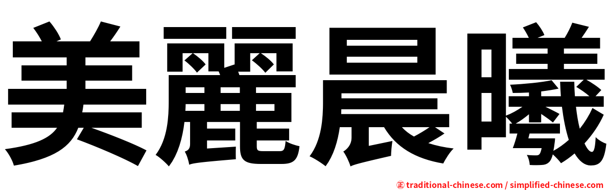 美麗晨曦