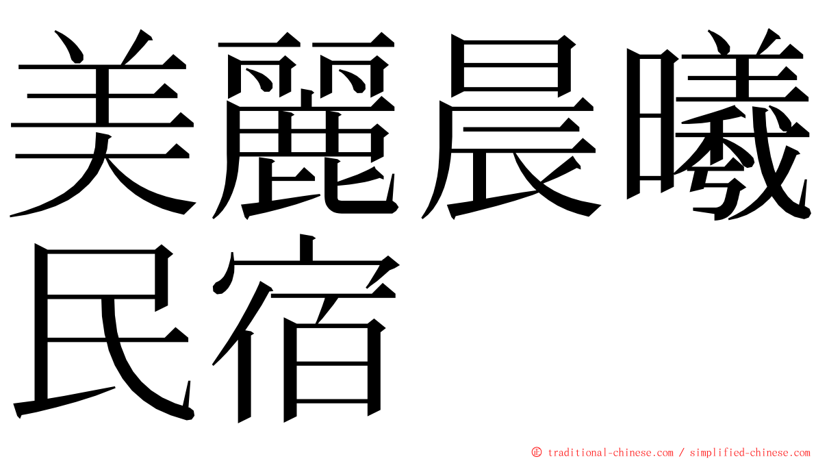 美麗晨曦民宿 ming font