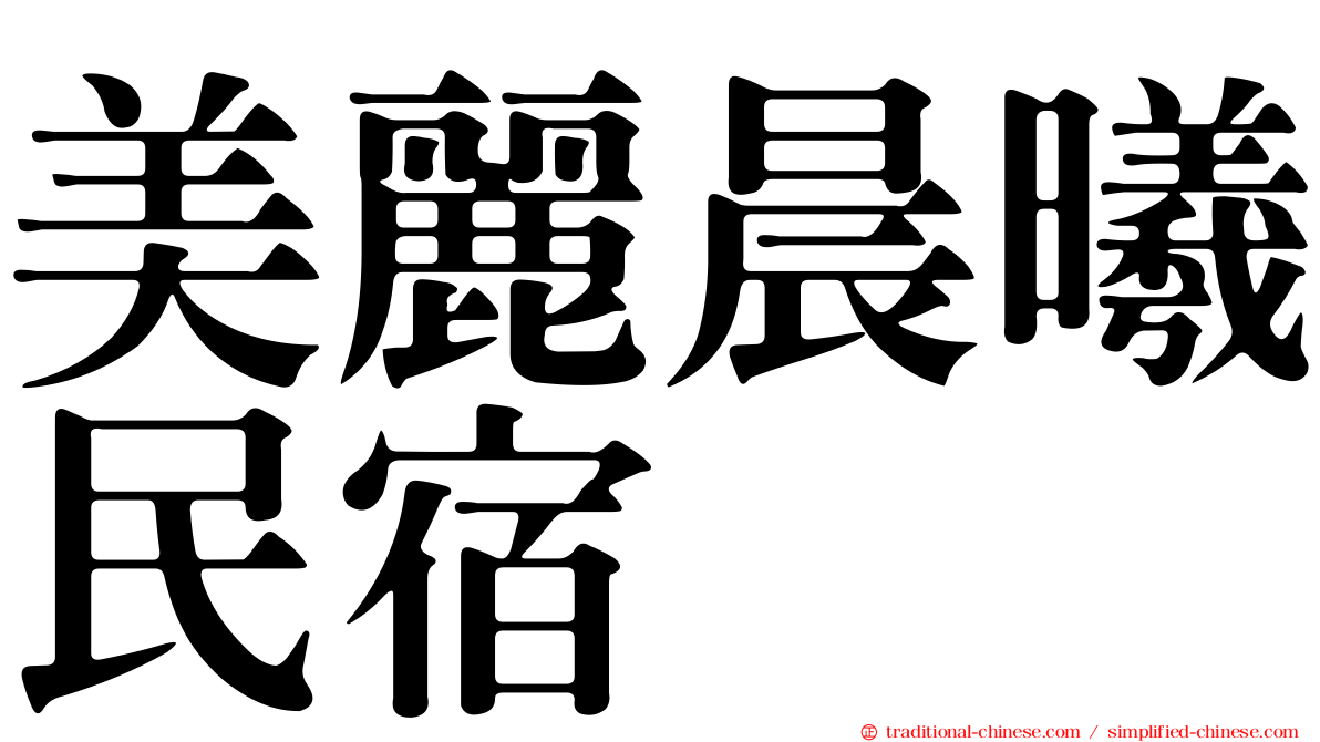美麗晨曦民宿