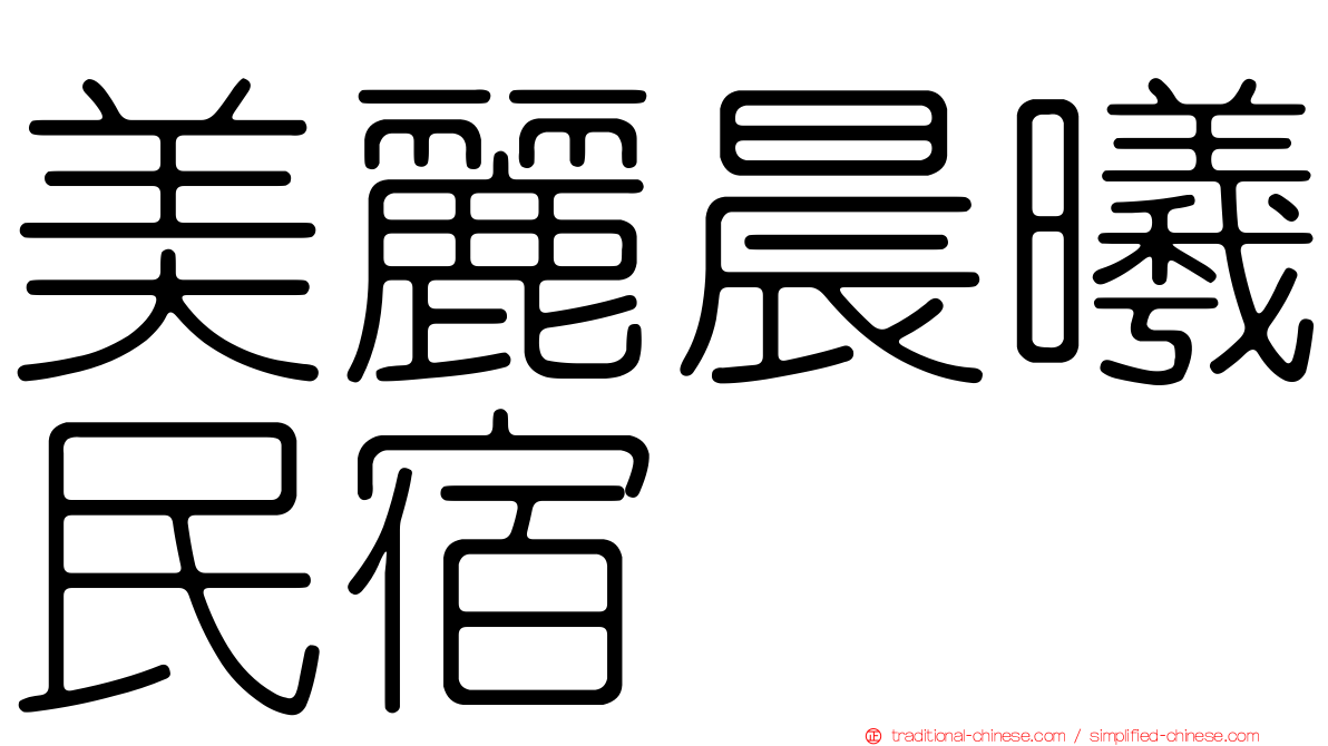 美麗晨曦民宿