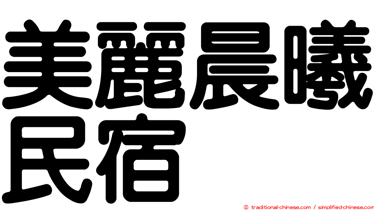 美麗晨曦民宿