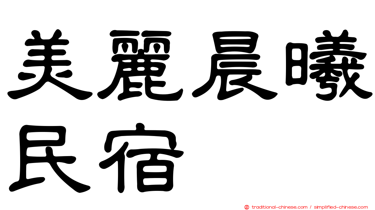 美麗晨曦民宿
