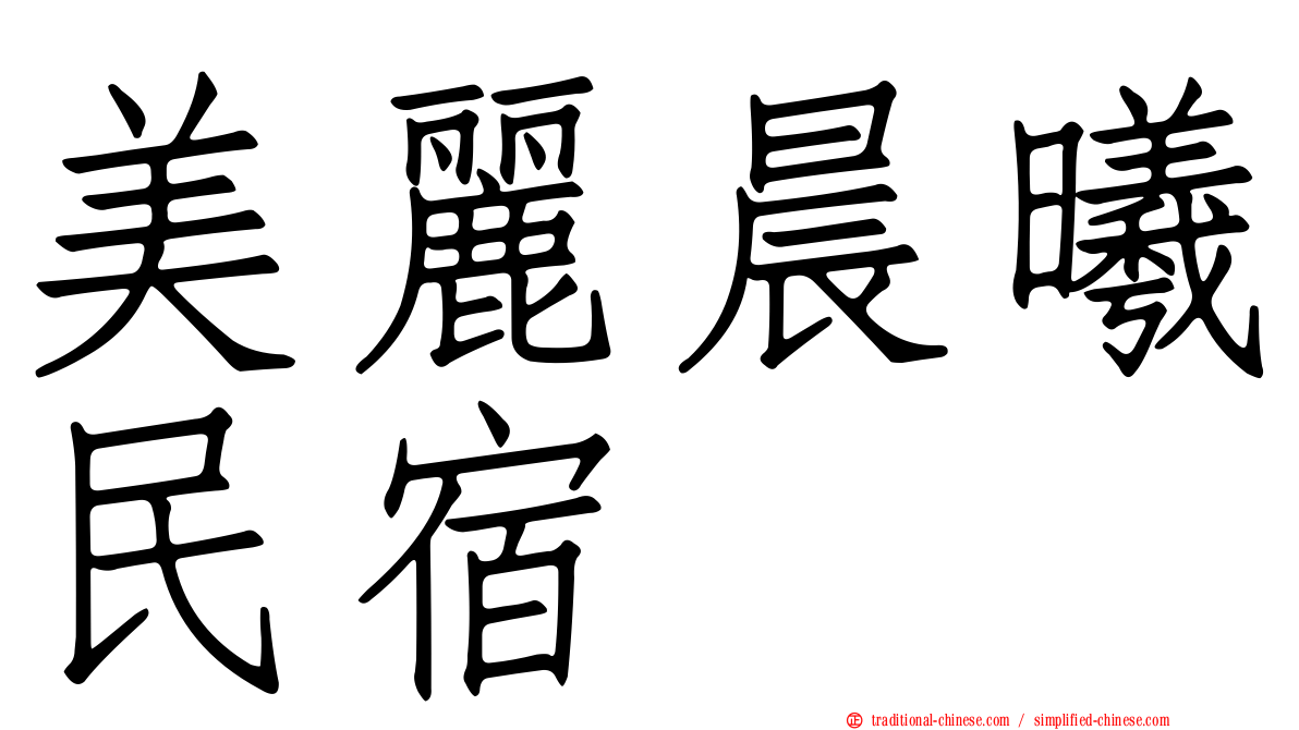 美麗晨曦民宿