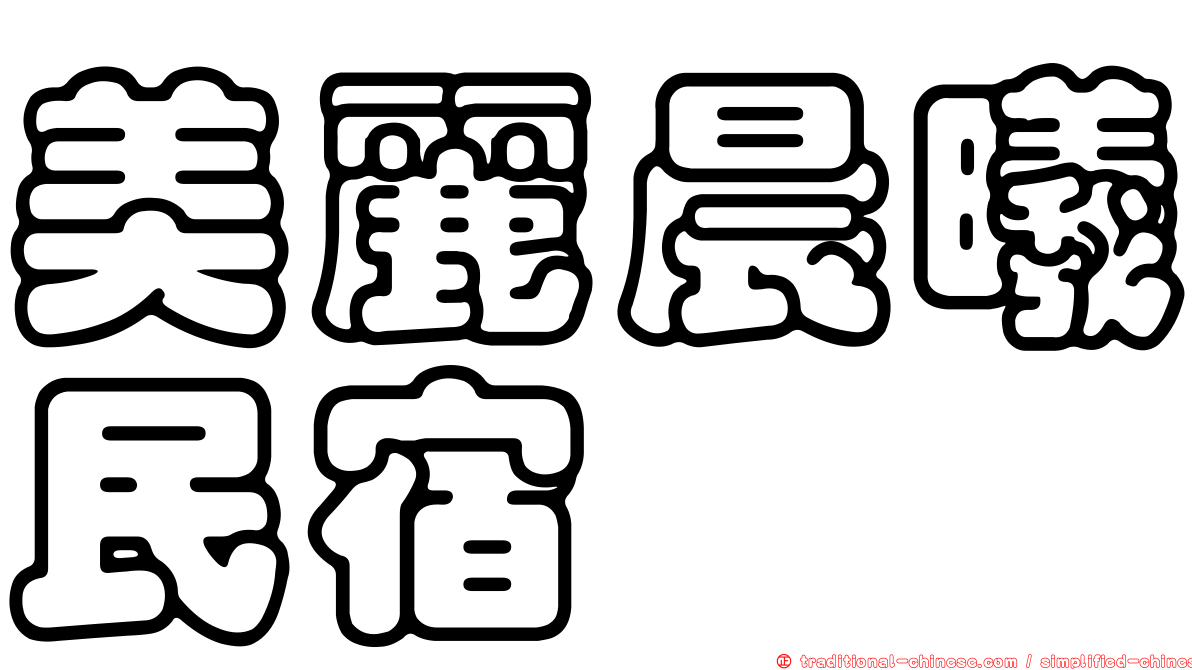 美麗晨曦民宿