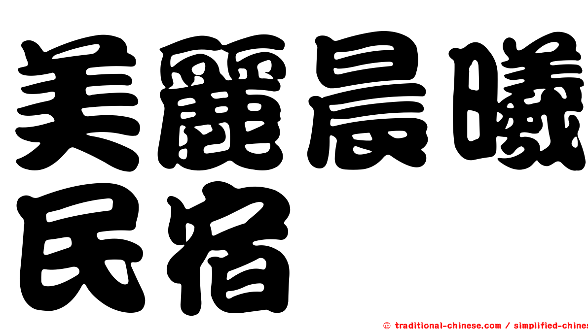 美麗晨曦民宿