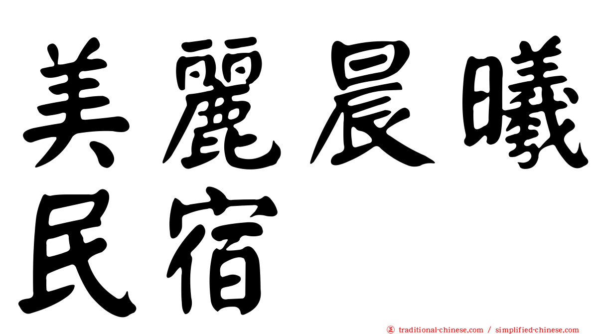 美麗晨曦民宿