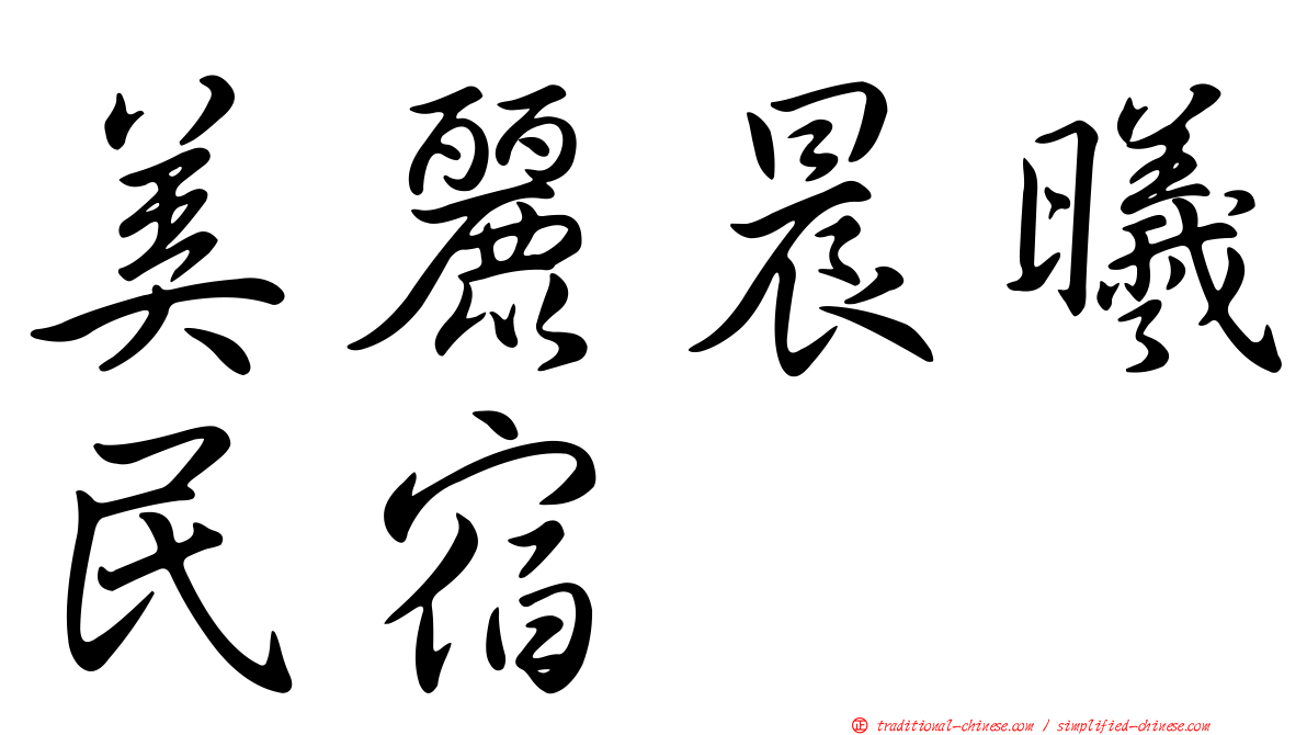 美麗晨曦民宿