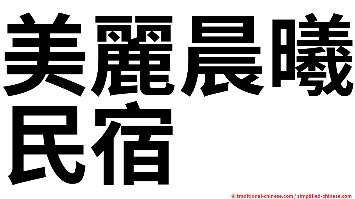 美麗晨曦民宿
