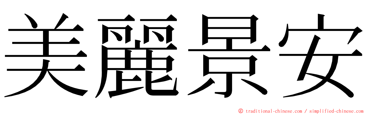 美麗景安 ming font