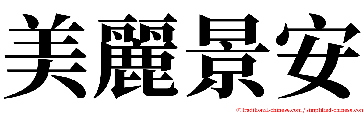 美麗景安 serif font
