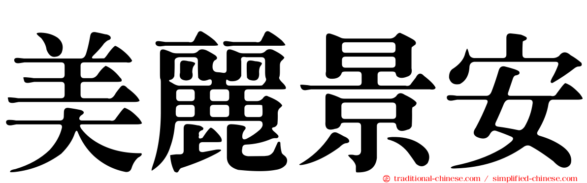 美麗景安