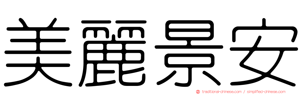 美麗景安
