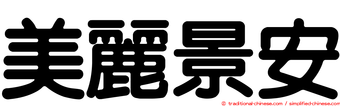 美麗景安