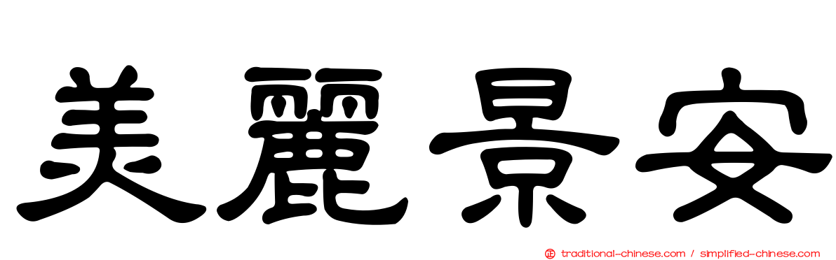 美麗景安