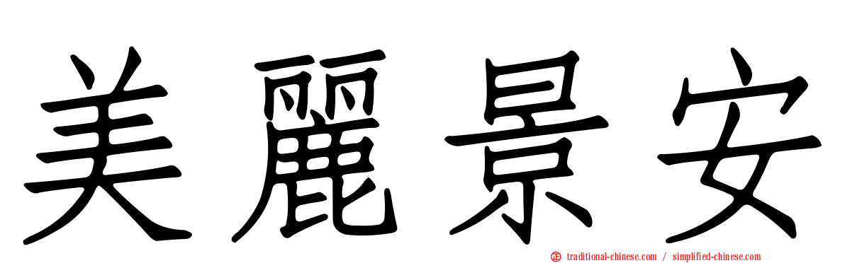 美麗景安