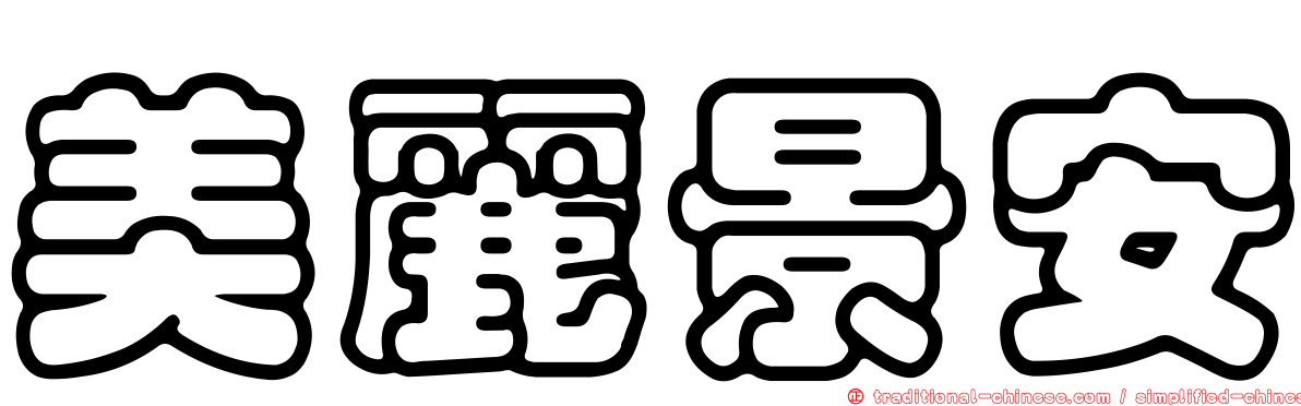 美麗景安