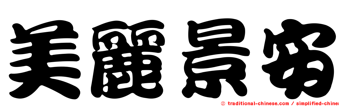 美麗景安