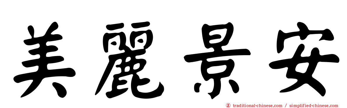 美麗景安