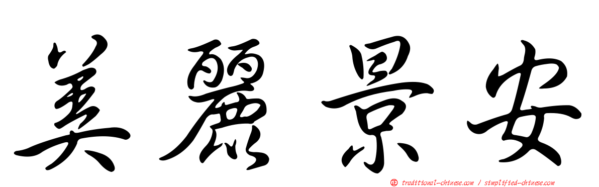 美麗景安