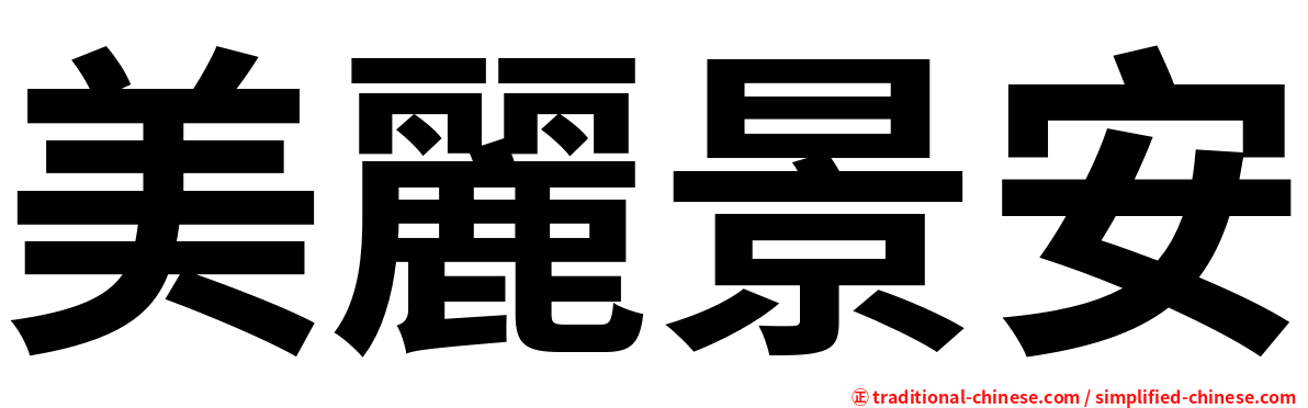 美麗景安