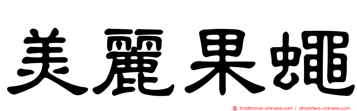 美麗果蠅