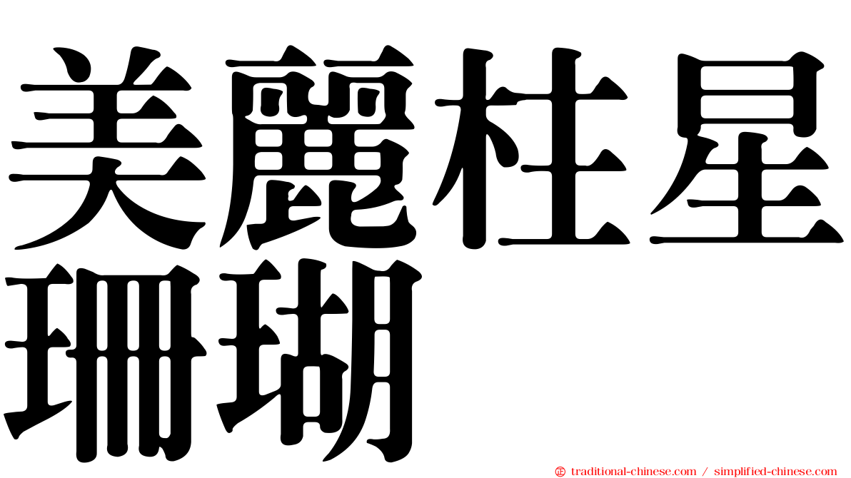 美麗柱星珊瑚