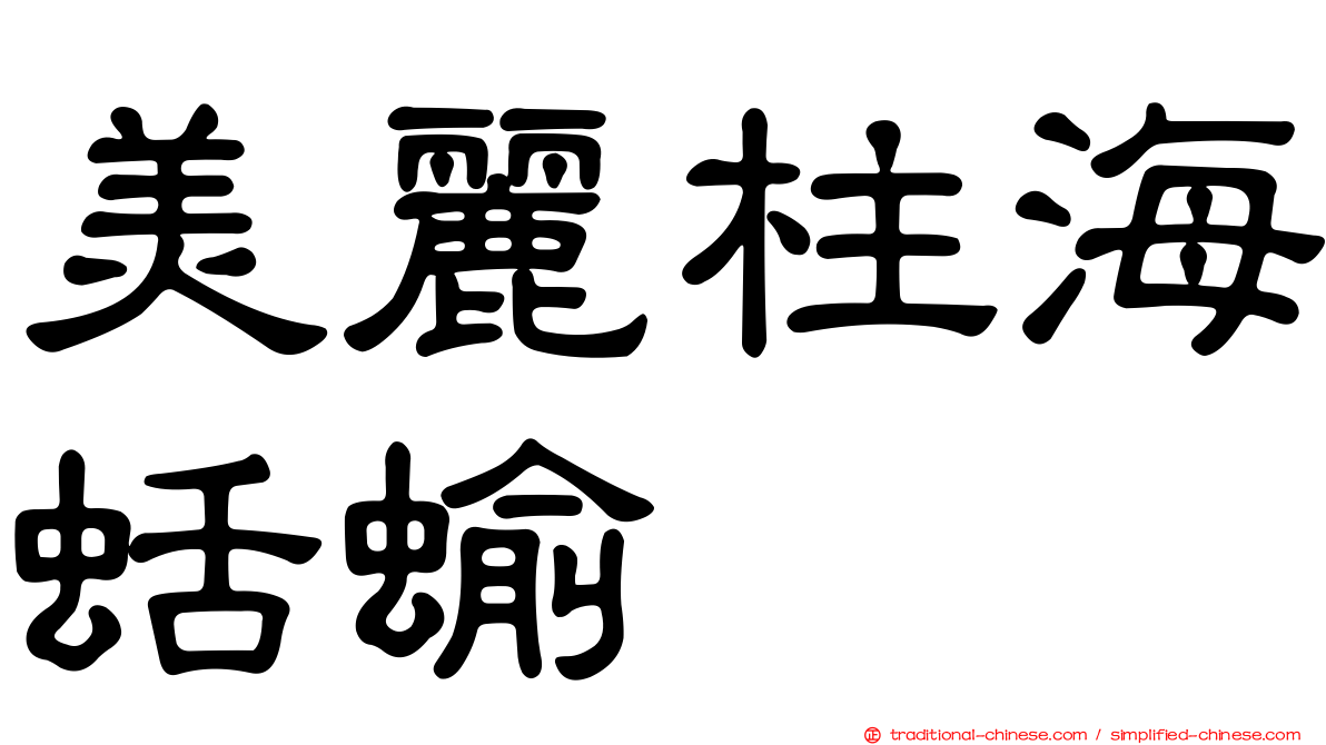 美麗柱海蛞蝓