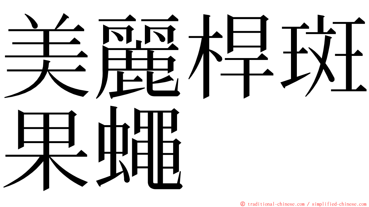 美麗桿斑果蠅 ming font