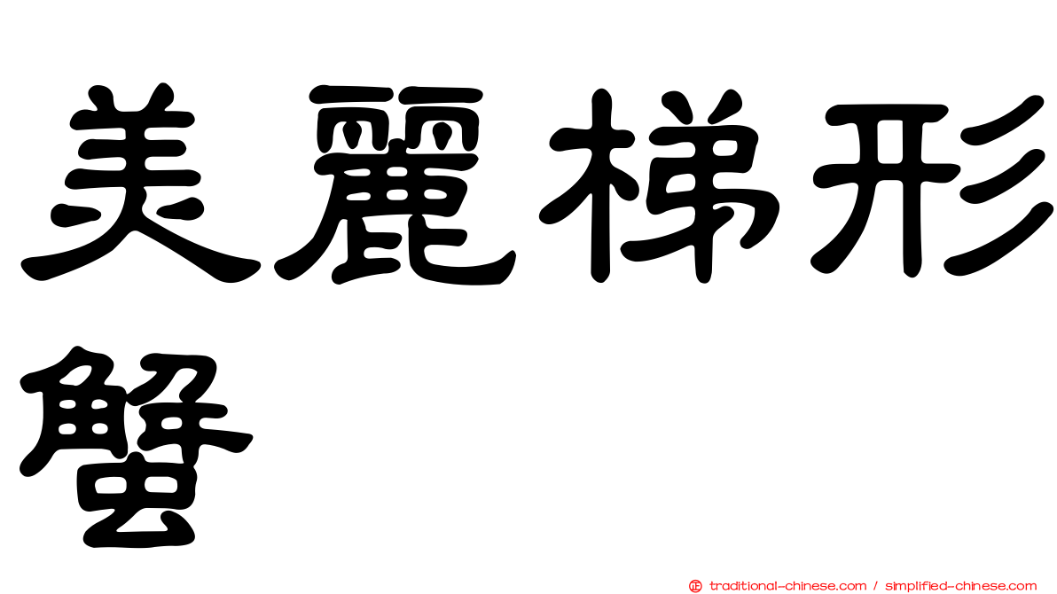 美麗梯形蟹