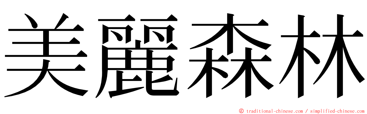 美麗森林 ming font
