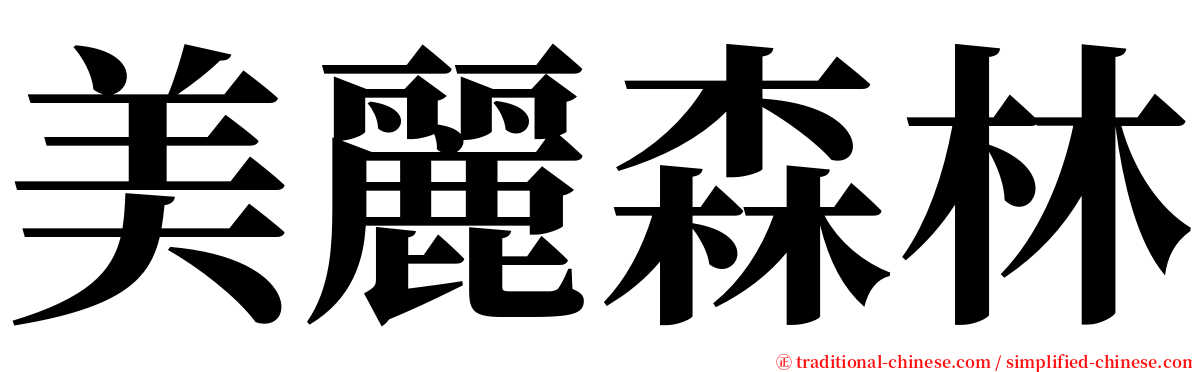 美麗森林 serif font