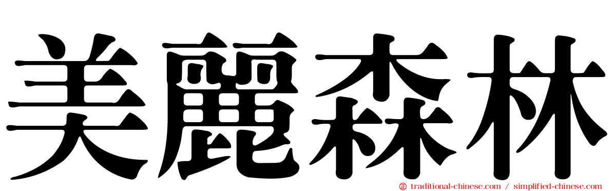 美麗森林
