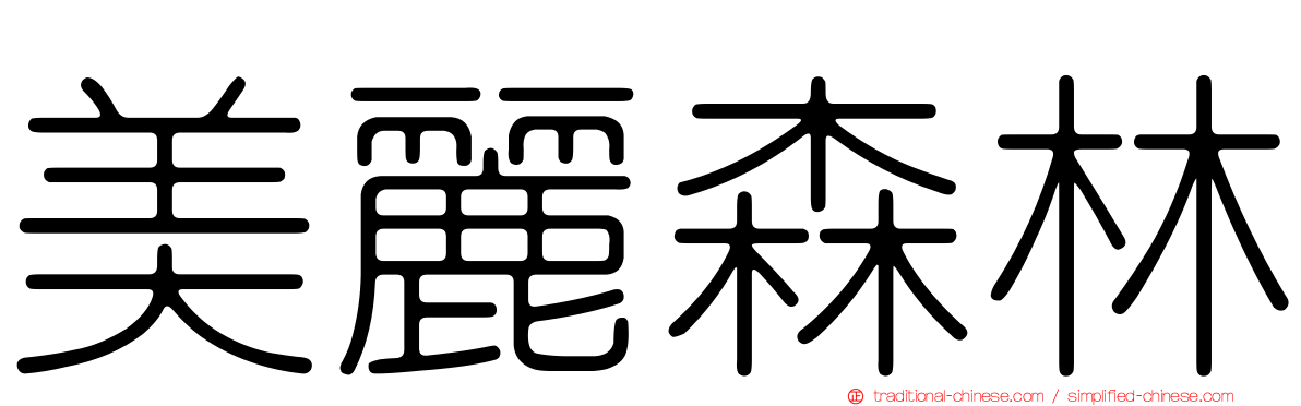 美麗森林