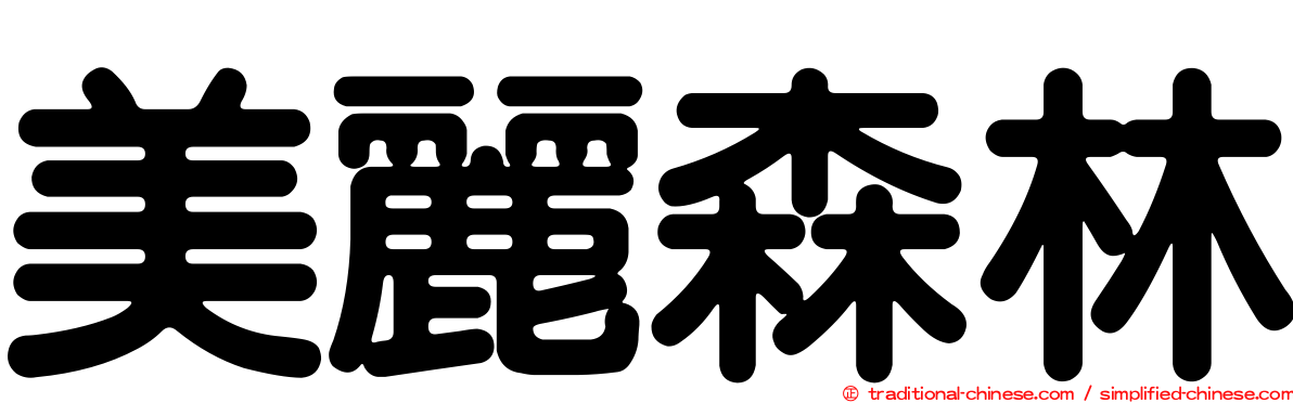美麗森林