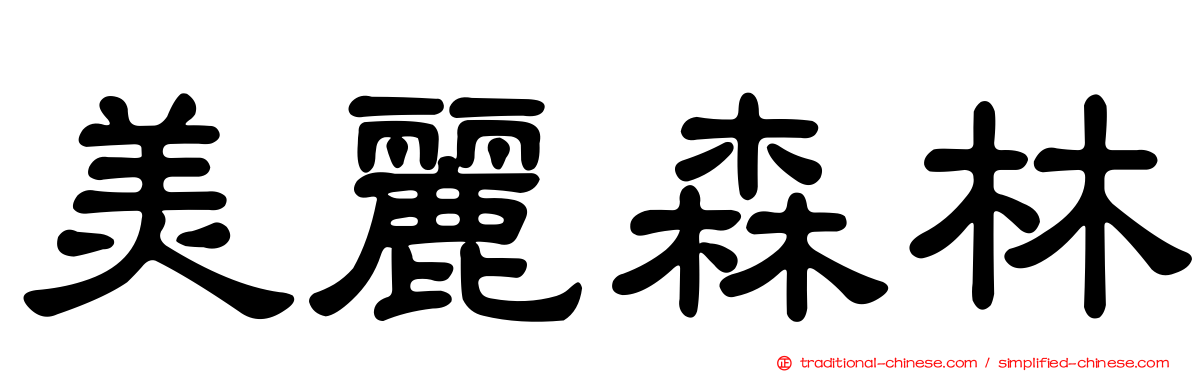 美麗森林
