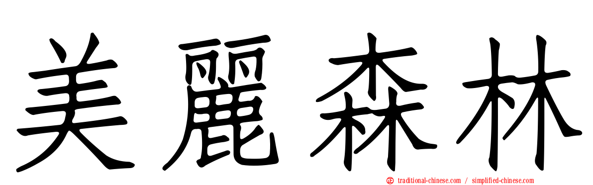 美麗森林