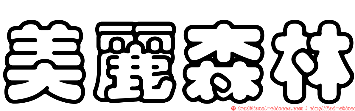 美麗森林