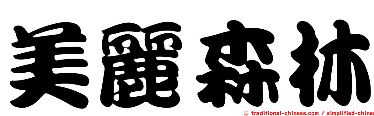 美麗森林