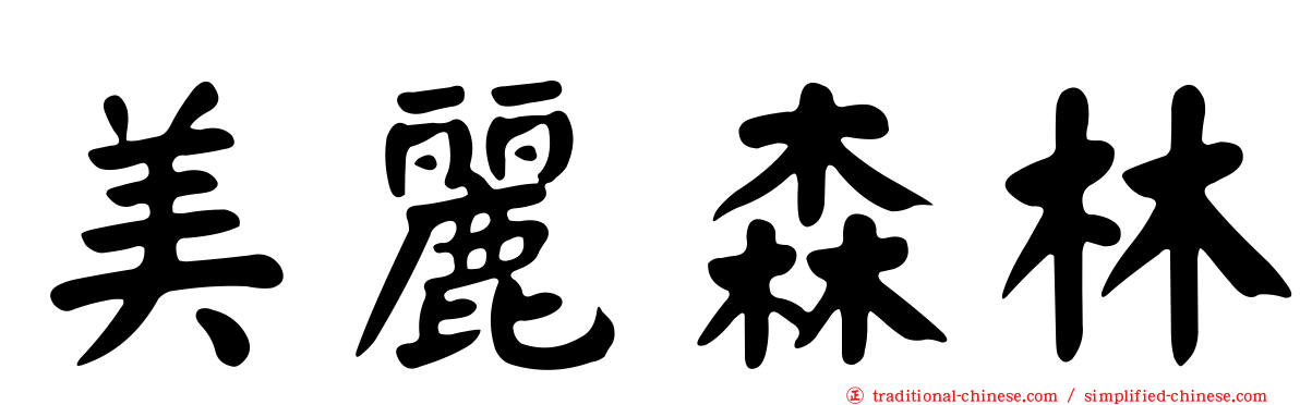 美麗森林