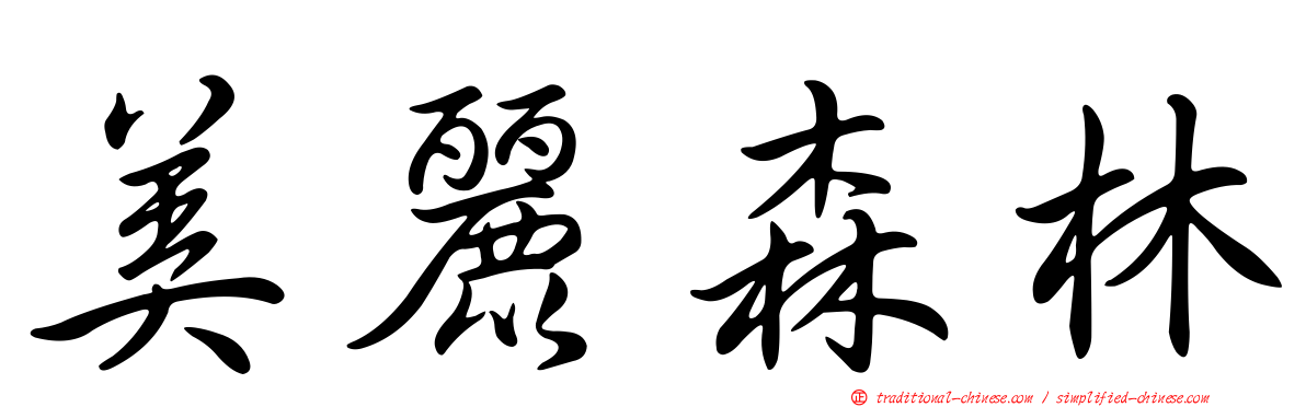 美麗森林