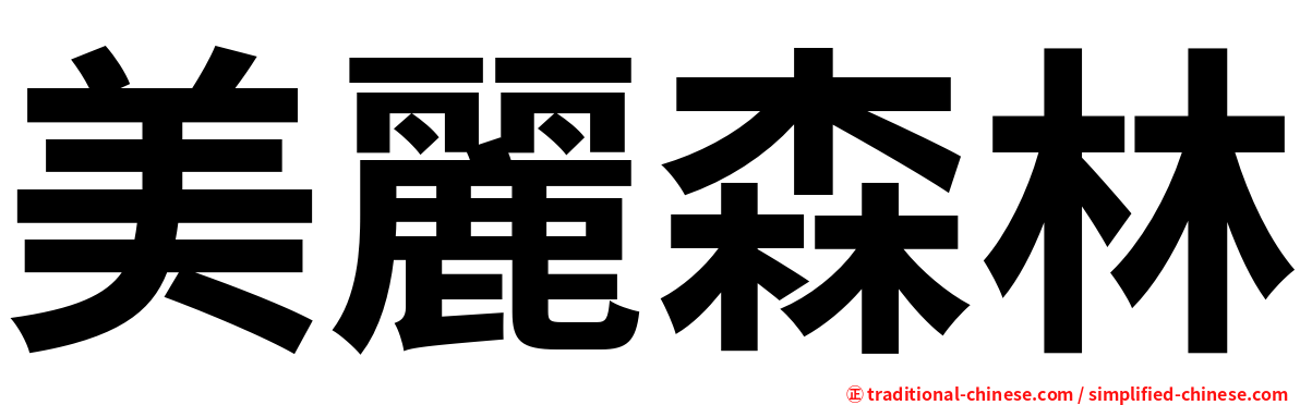 美麗森林