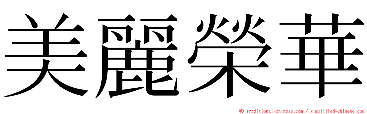 美麗榮華 ming font