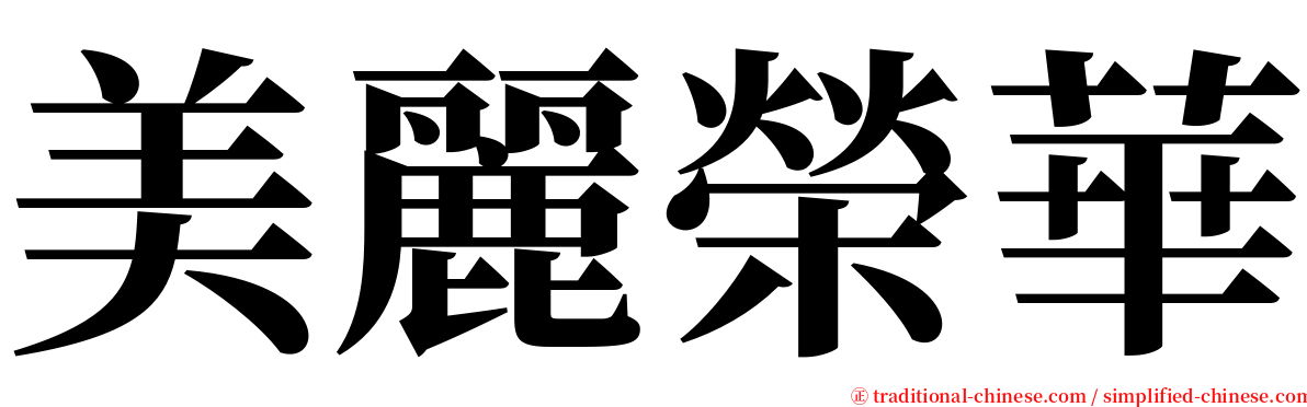 美麗榮華 serif font